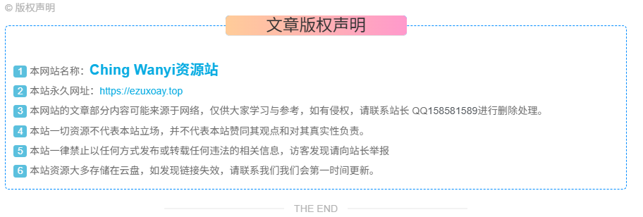 图片[3]-子比主题美化 – 文章版权声明样式-鹿鸣资源站