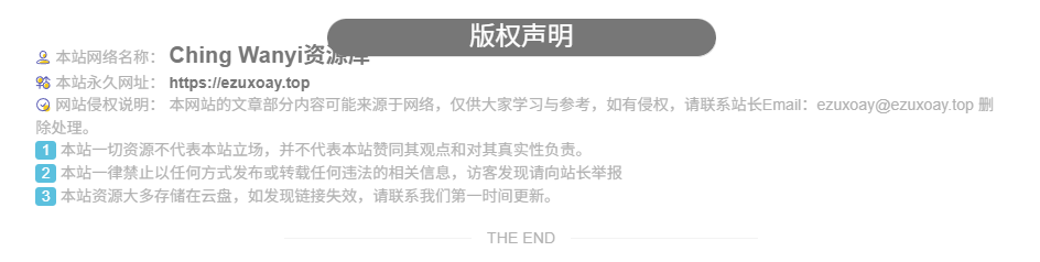 图片[1]-子比主题美化 – 文章版权声明样式-鹿鸣资源站